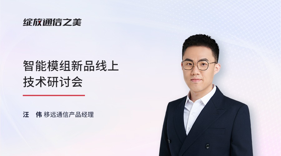 智能模组新品线上技术研讨会