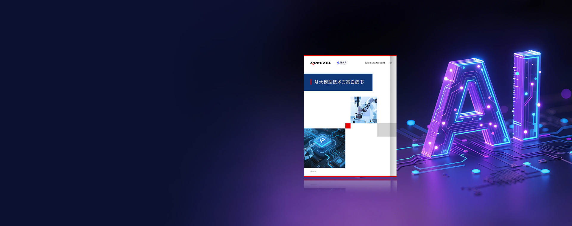 hjc黄金城官网重磅发布《AI大模型技术方案白皮书》